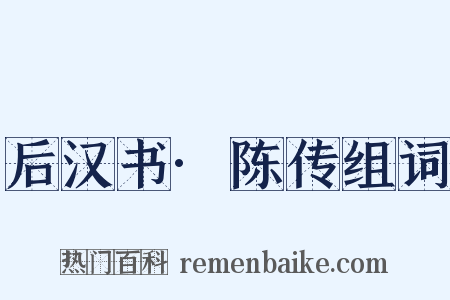 后汉书·陈传组词是什么意思的图片